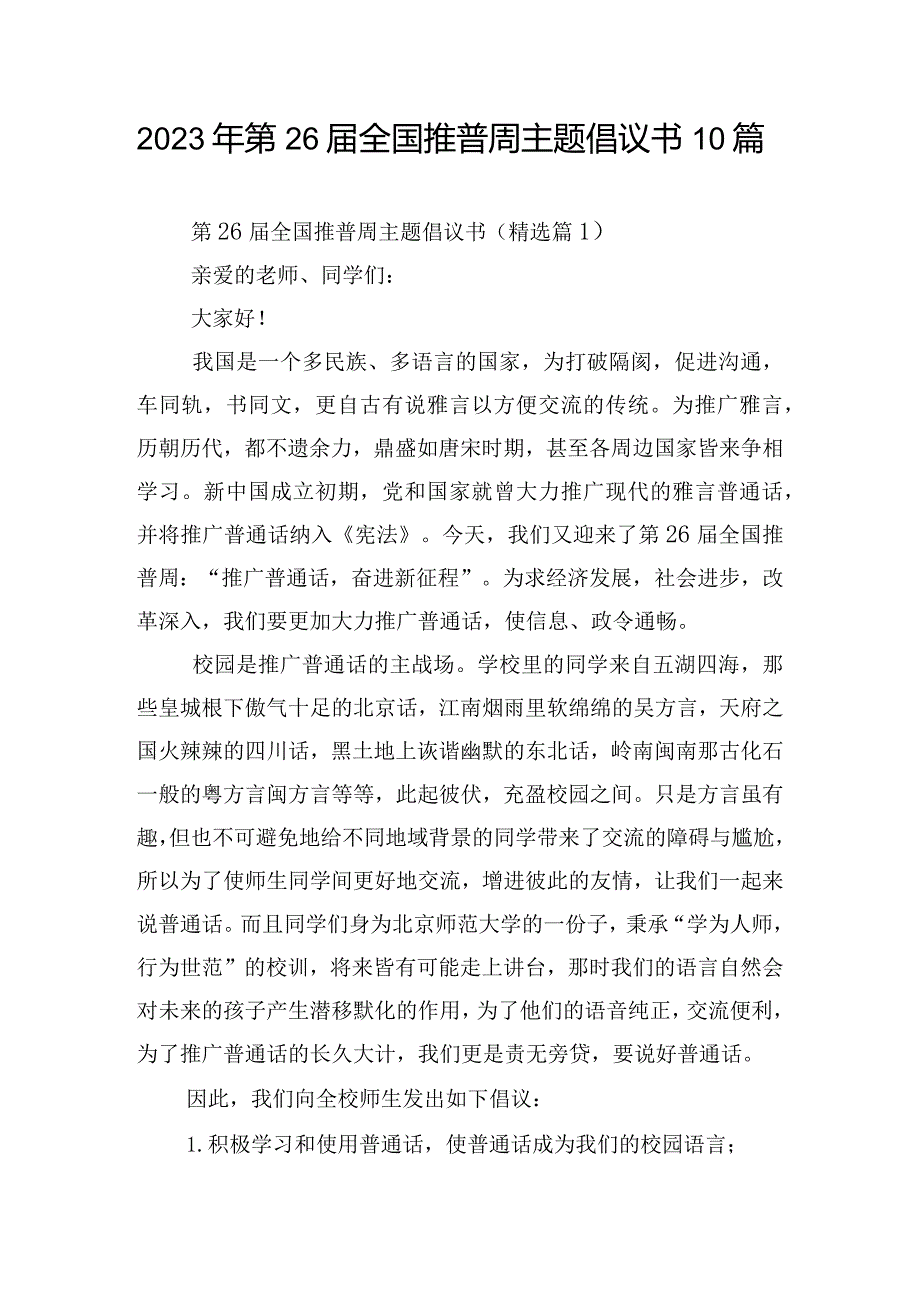 2023年第26届全国推普周主题倡议书10篇.docx_第1页