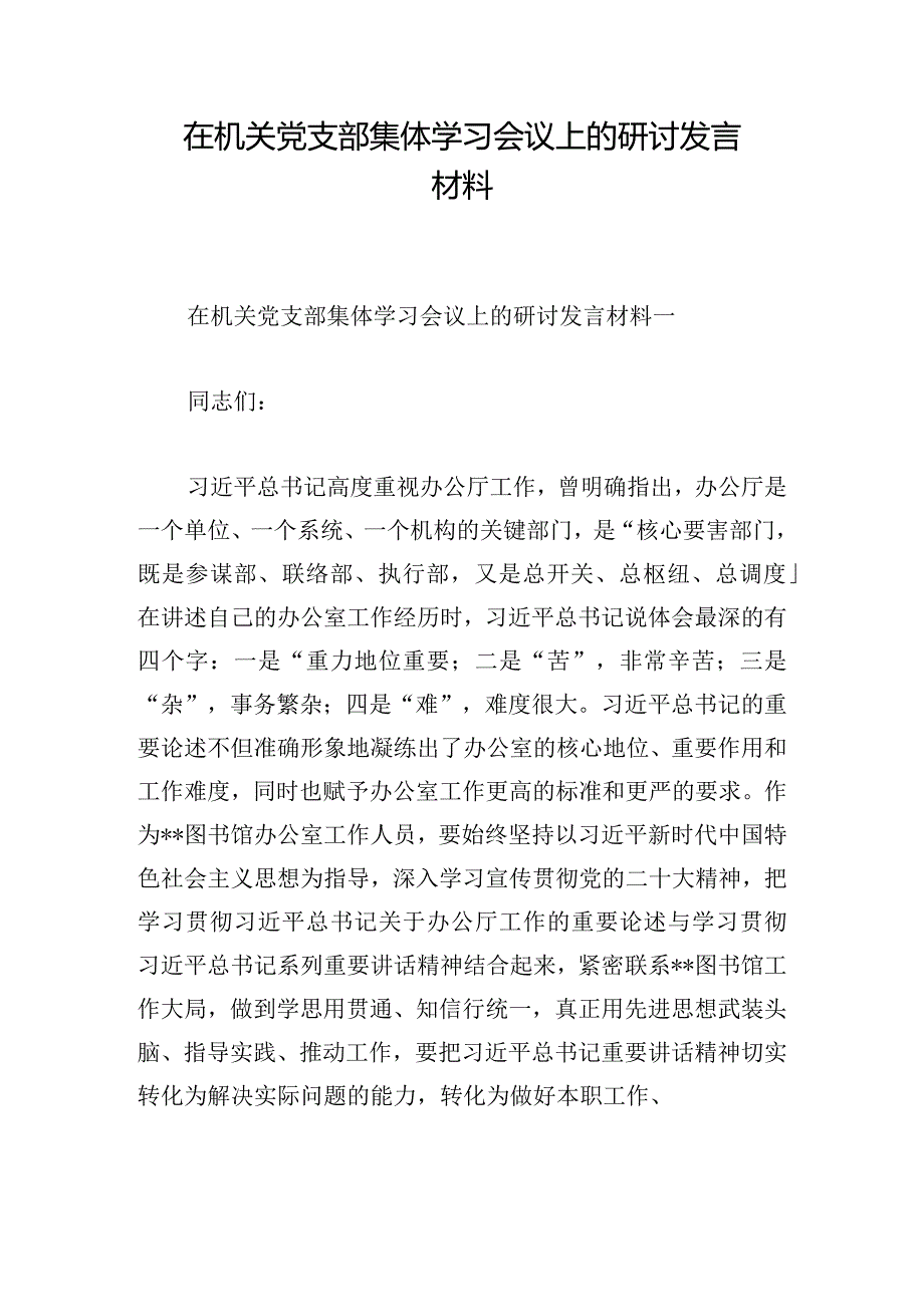 在机关党支部集体学习会议上的研讨发言材料.docx_第1页