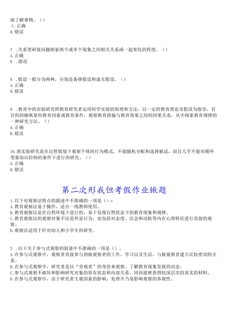 [2024版]国开电大专科《教育研究方法》在线形考(第一至三次形成性考核作业+期末大作业)试题及答案.docx_第2页