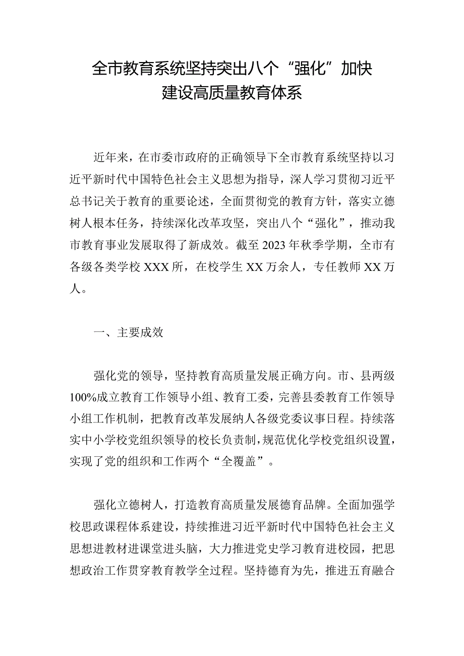 全市教育系统坚持突出八个“强化” 加快建设高质量教育体系.docx_第1页