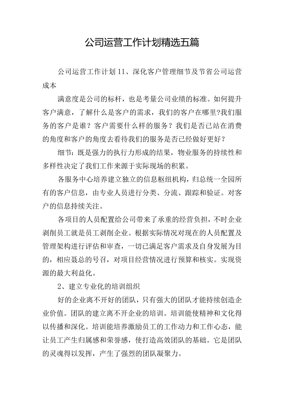 公司运营工作计划精选五篇.docx_第1页