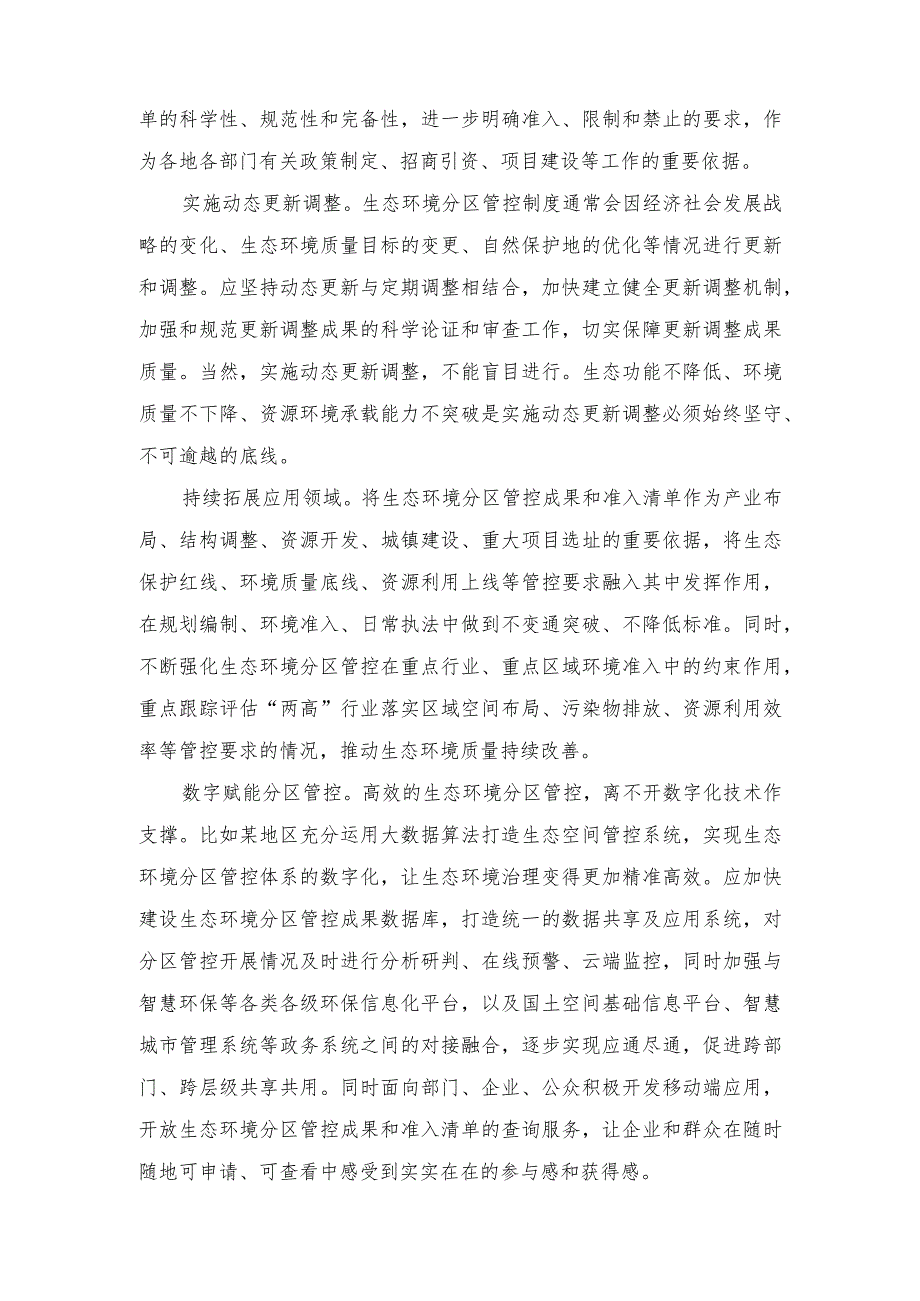 2023年学习全面深化改革委员会第三次会议精神生态环境分区管控心得体会（2篇）.docx_第2页