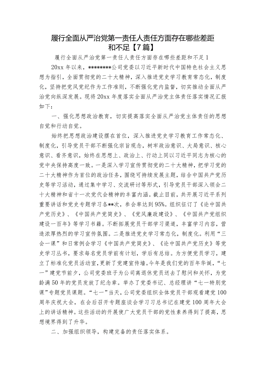 履行全面从严治党第一责任人责任方面存在哪些差距和不足【7篇】.docx_第1页