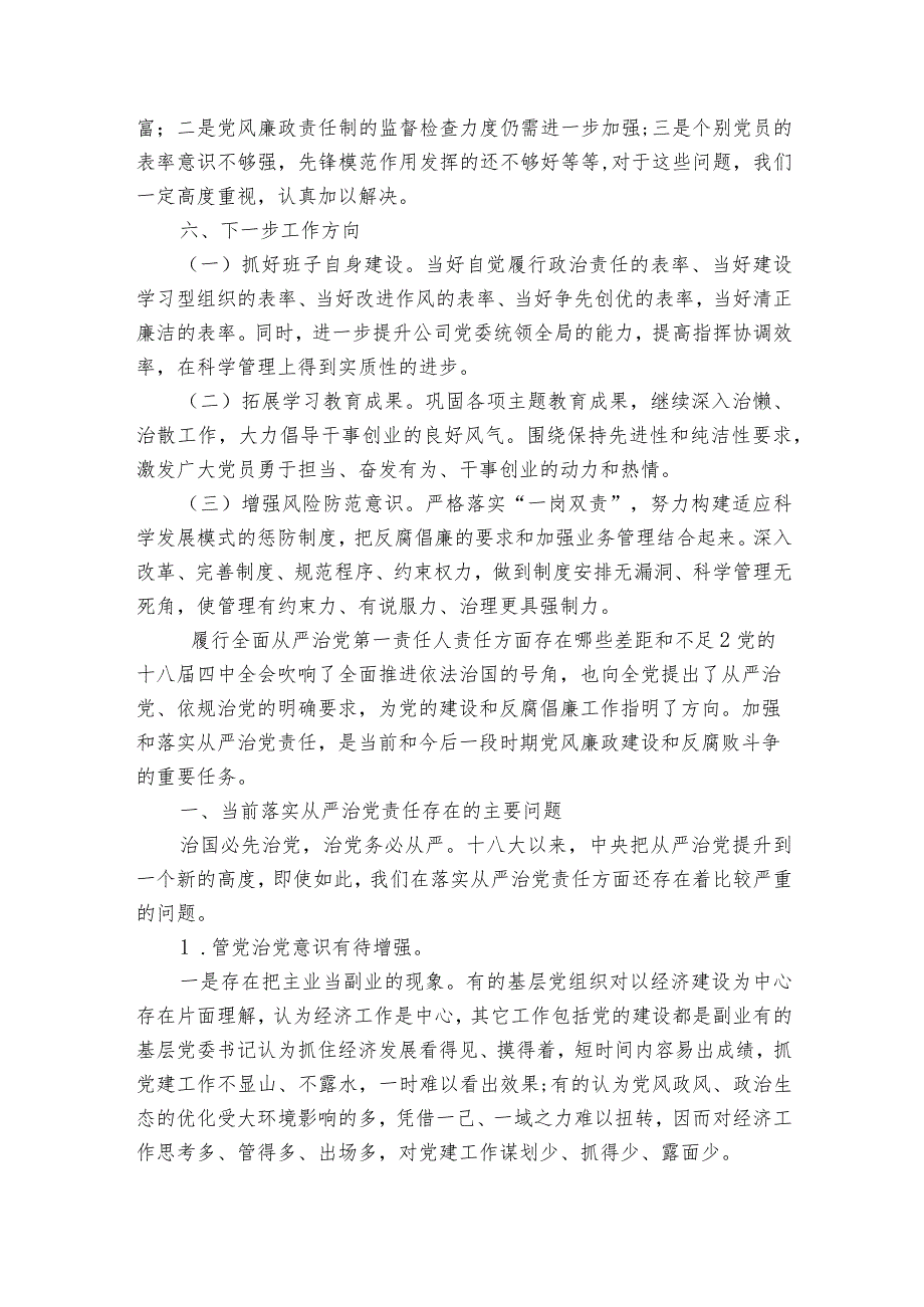 履行全面从严治党第一责任人责任方面存在哪些差距和不足【7篇】.docx_第3页