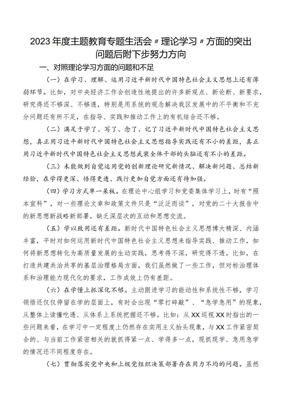 2023年度学习教育专题生活会“理论学习”方面的突出问题后附下步努力方向.docx_第1页