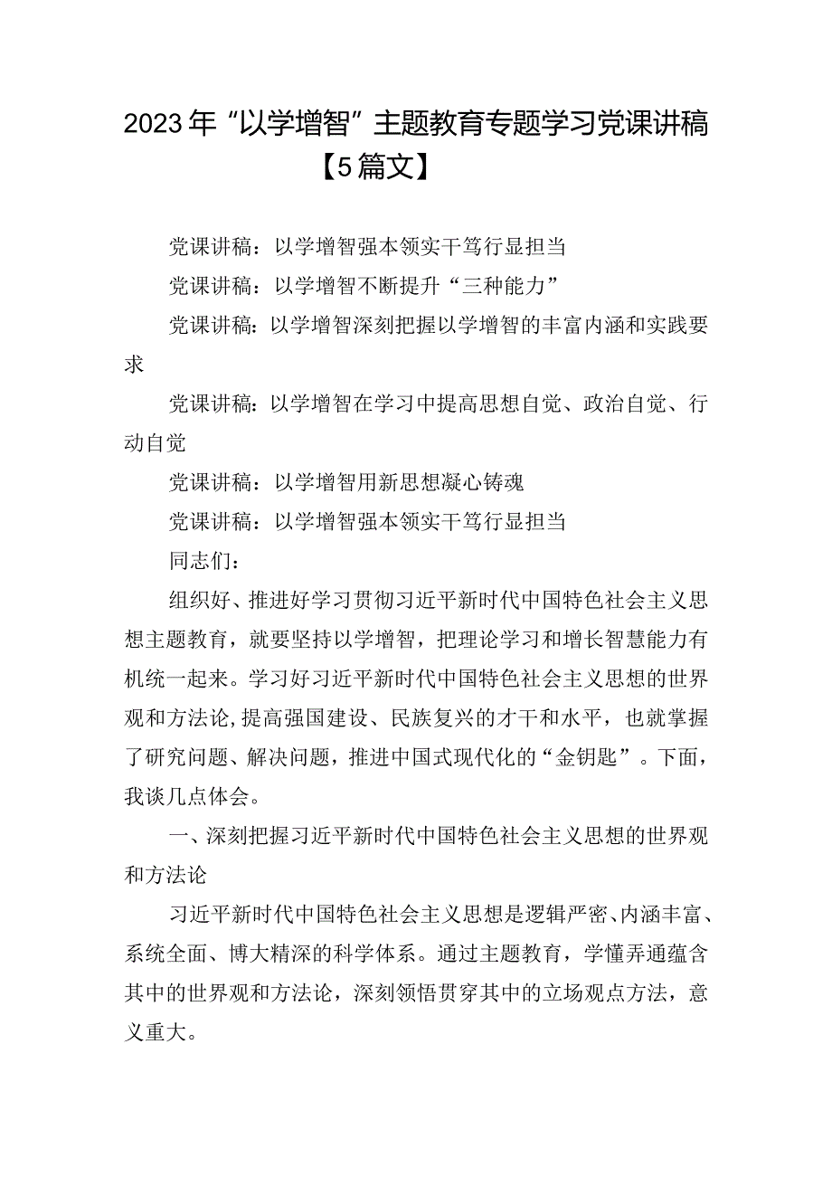 2023年“以学增智”主题教育专题学习党课讲稿【5篇文】.docx_第1页