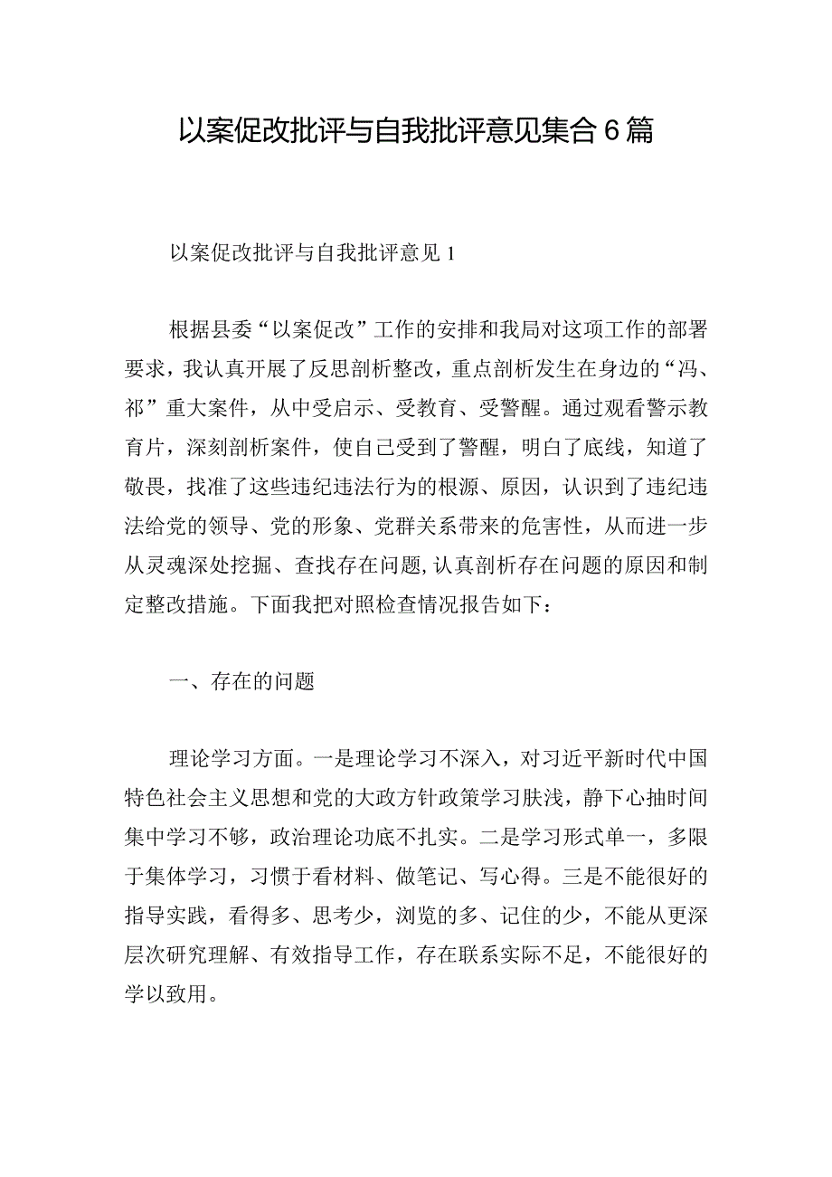 以案促改批评与自我批评意见集合6篇.docx_第1页