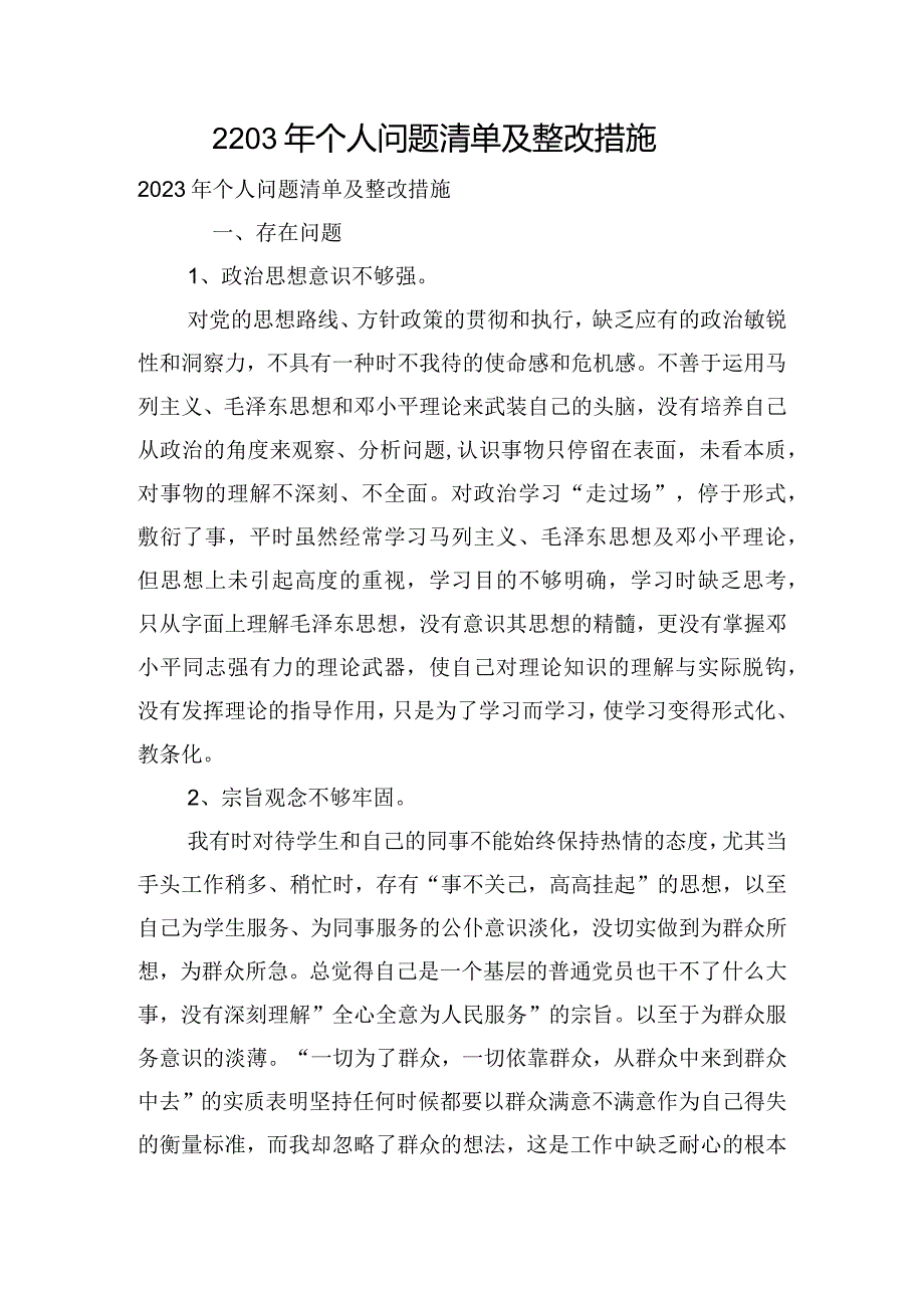 2203年个人问题清单及整改措施.docx_第1页