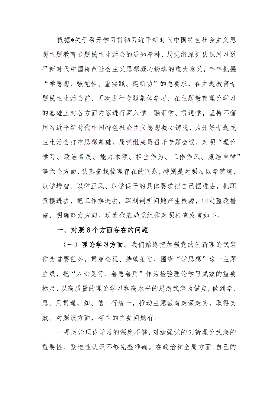 2023年教育专题民主生活领导班子检查剖析材料范文两篇.docx_第1页