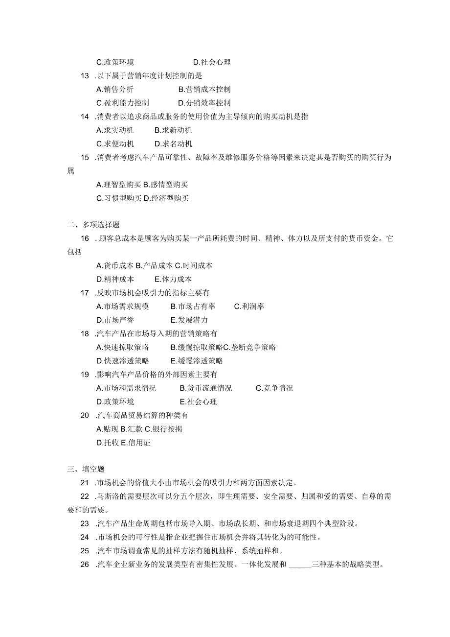 2019年04月自学考试05871《汽车营销技术》试题.docx_第3页