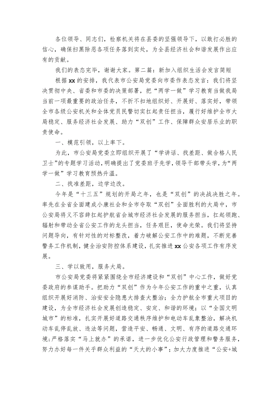 新加入组织生活会发言简短六篇.docx_第2页