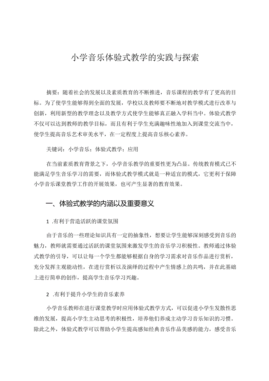 小学音乐体验式教学的实践与探索 论文.docx_第1页