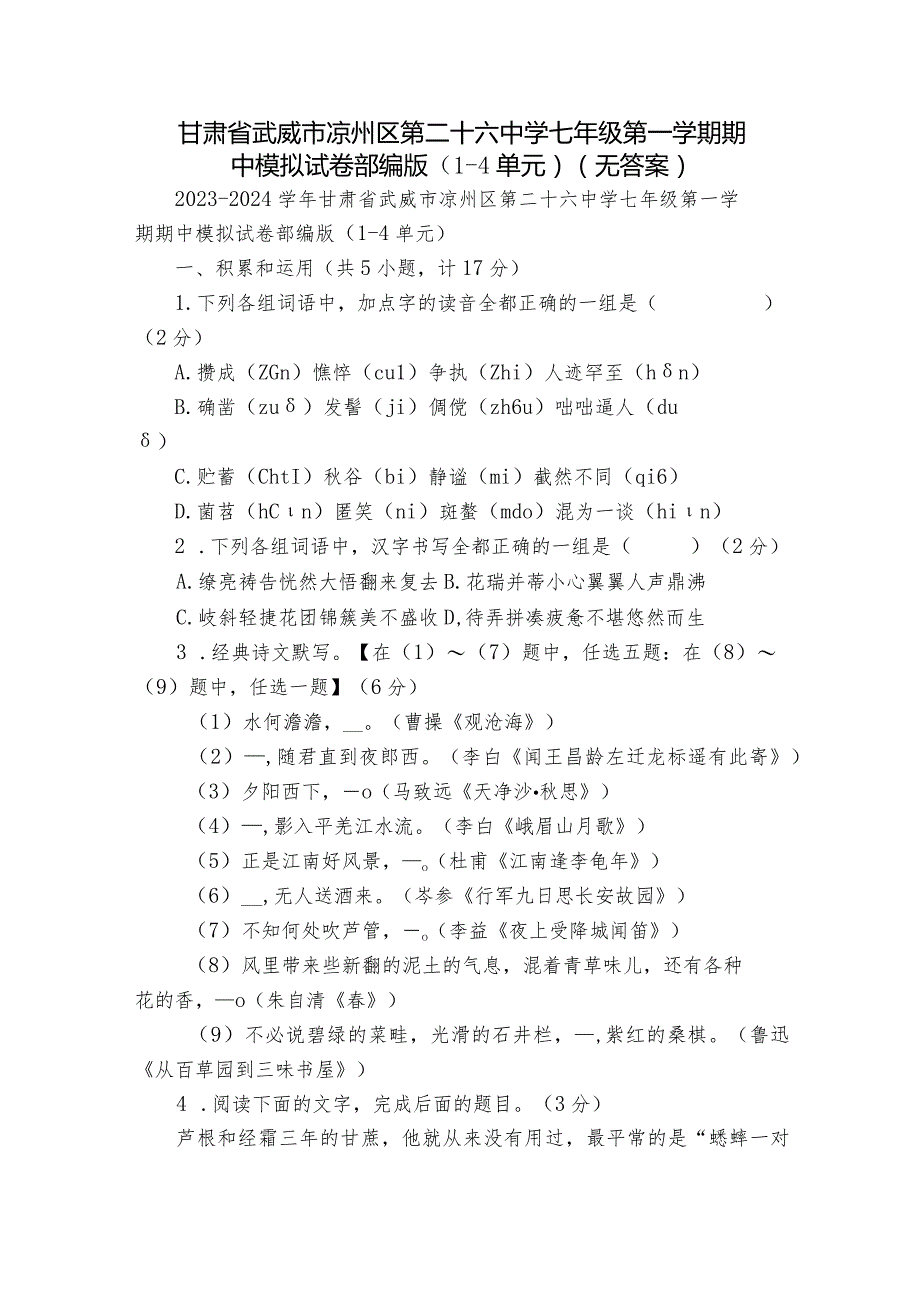 甘肃省武威市凉州区第二十六中学七年级第一学期期中模拟试卷部编版（1-4单元）（无答案）.docx_第1页