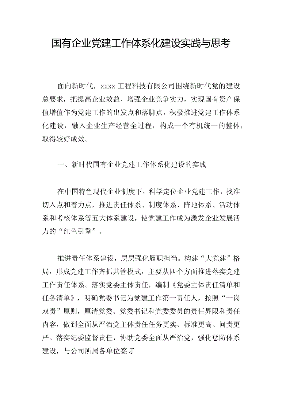 国有企业党建工作体系化建设实践与思考.docx_第1页