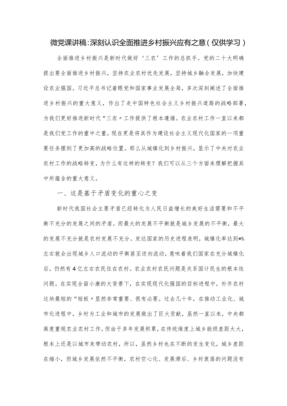 微党课讲稿：深刻认识全面推进乡村振兴应有之意.docx_第1页