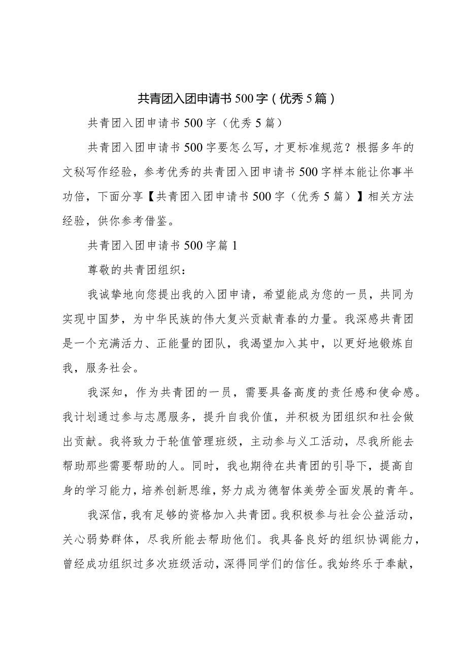 共青团入团申请书500字(优秀5篇).docx_第1页