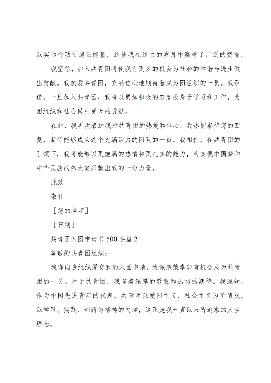 共青团入团申请书500字(优秀5篇).docx_第2页