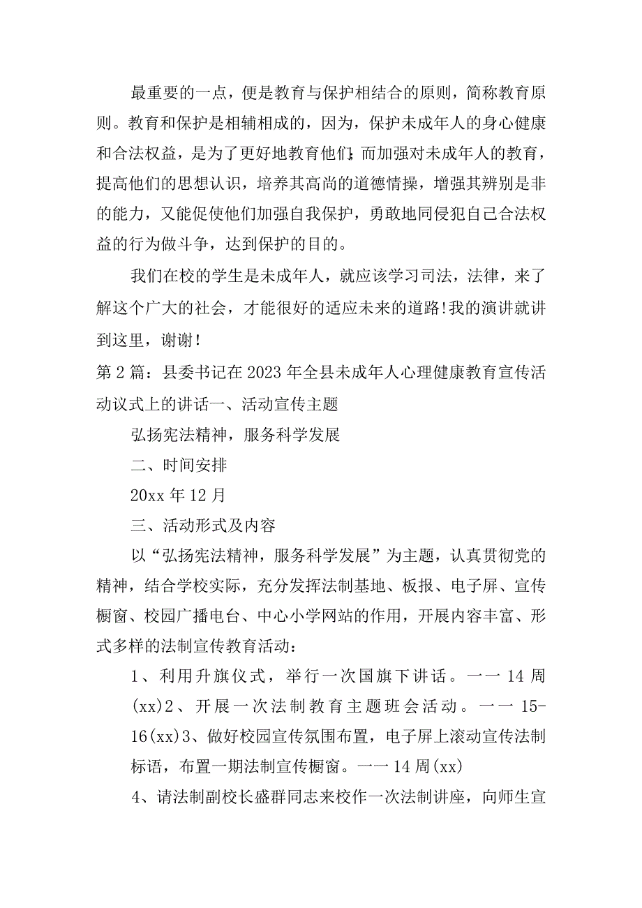 县委书记在2023年全县未成年人心理健康教育宣传活动议式上的讲话范文三篇.docx_第2页