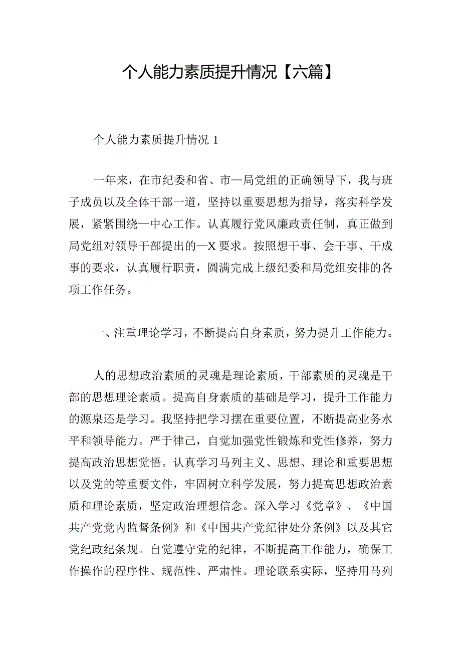 个人能力素质提升情况【六篇】.docx_第1页