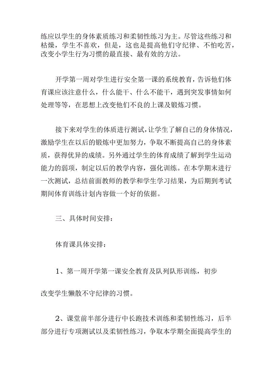 甄选二年级体育教学工作计划合集.docx_第2页