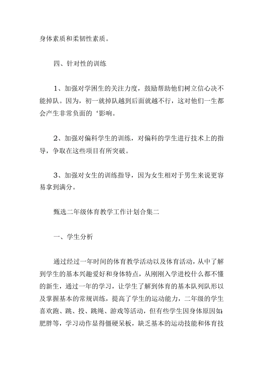 甄选二年级体育教学工作计划合集.docx_第3页