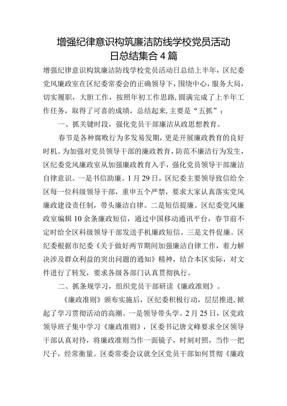 增强纪律意识构筑廉洁防线学校党员活动日总结集合4篇.docx_第1页