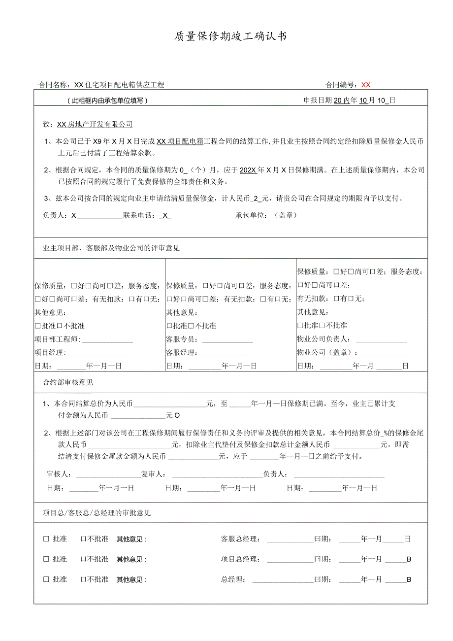 XX住宅项目配电箱供应工程质量保修期竣工确认书（2023年）.docx_第1页