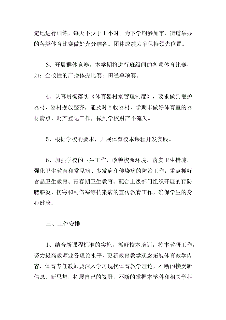 小学体育组上半年工作计划五篇.docx_第2页