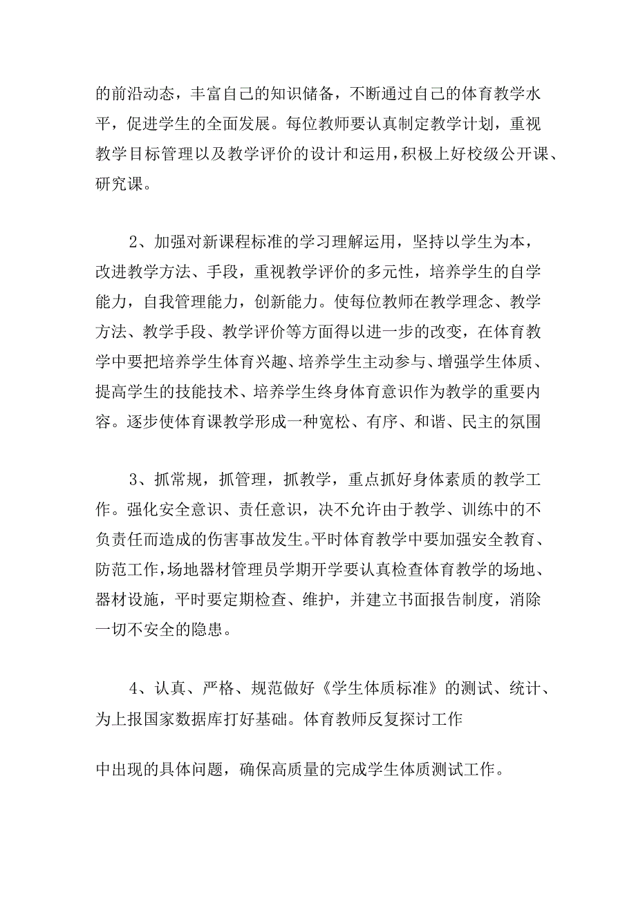 小学体育组上半年工作计划五篇.docx_第3页