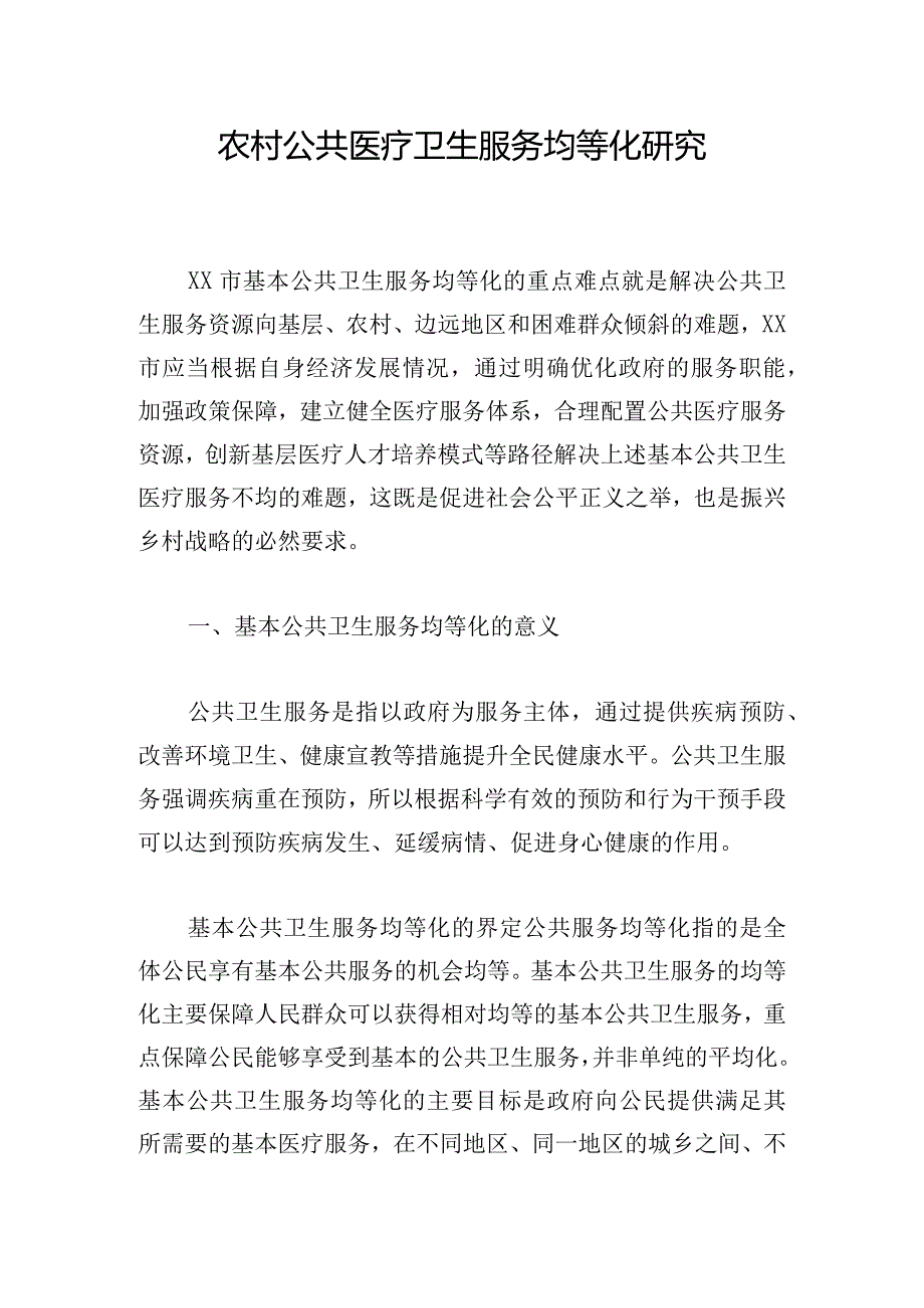 农村公共医疗卫生服务均等化研究.docx_第1页