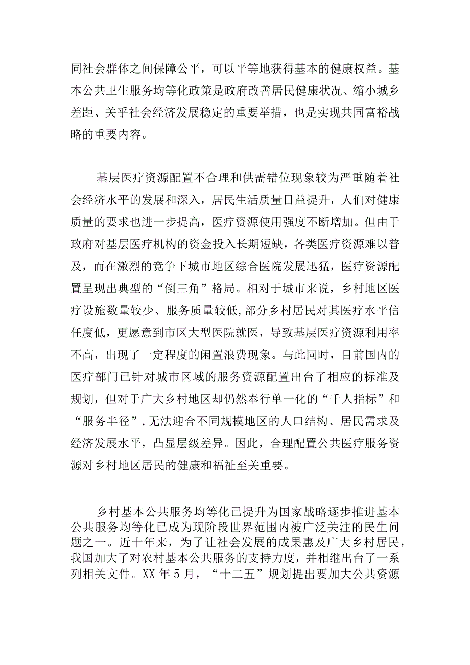 农村公共医疗卫生服务均等化研究.docx_第2页