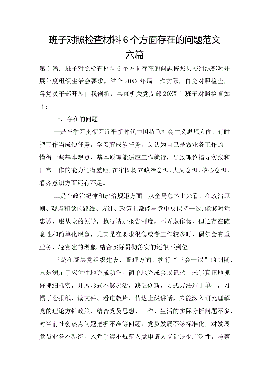 班子对照检查材料6个方面存在的问题范文六篇.docx_第1页