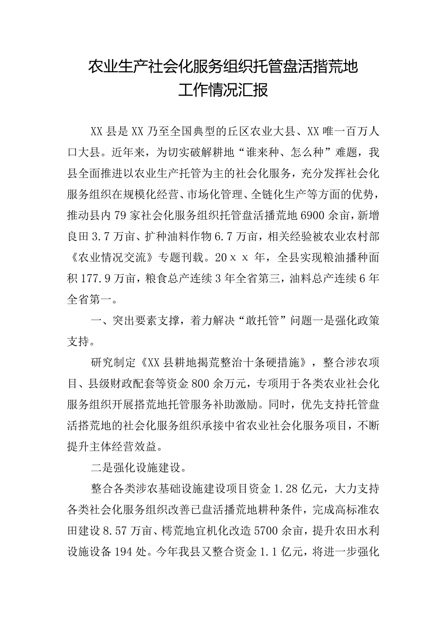 农业生产社会化服务组织托管盘活撂荒地工作情况汇报.docx_第1页