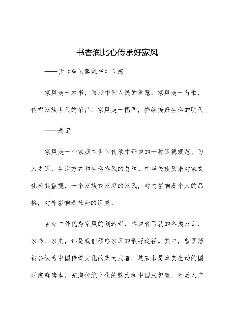 《曾国藩家书》读后感.docx_第1页