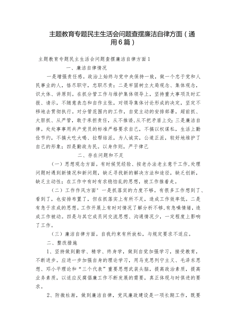 主题教育专题民主生活会问题查摆廉洁自律方面(通用6篇).docx_第1页