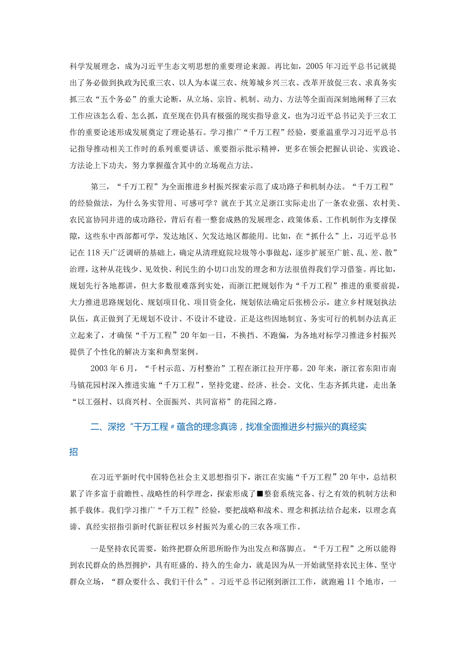 在学习推广浙江“千万工程”经验座谈会上的讲话.docx_第2页