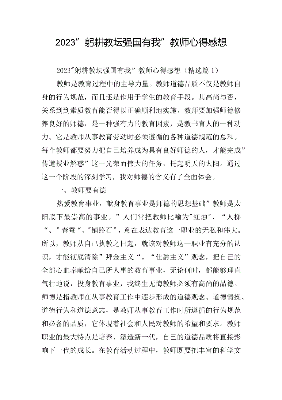 2023“躬耕教坛强国有我”教师心得感想.docx_第1页