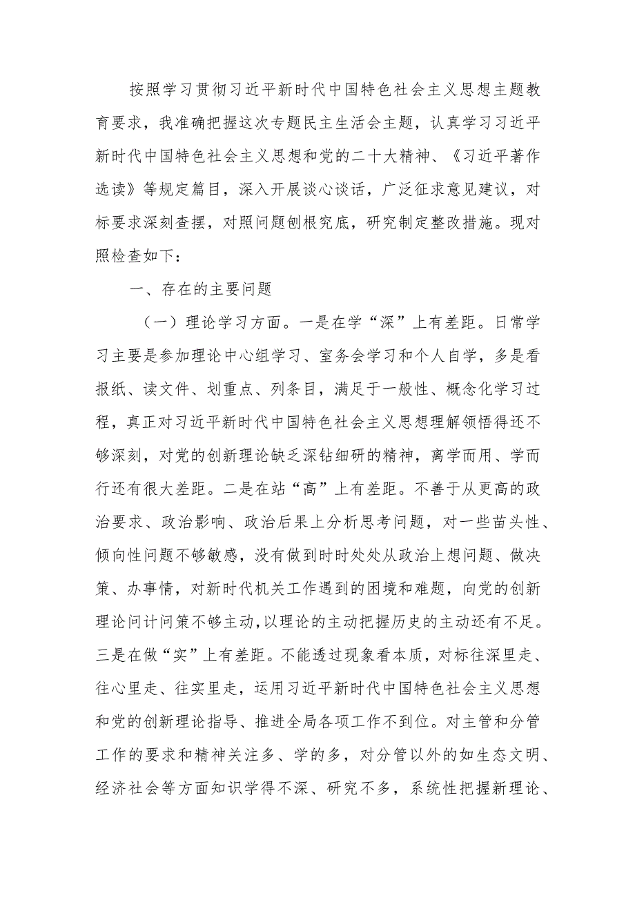 2023年教育专题民主生活个人检查发言材料（班子成员六个方面）范文.docx_第1页