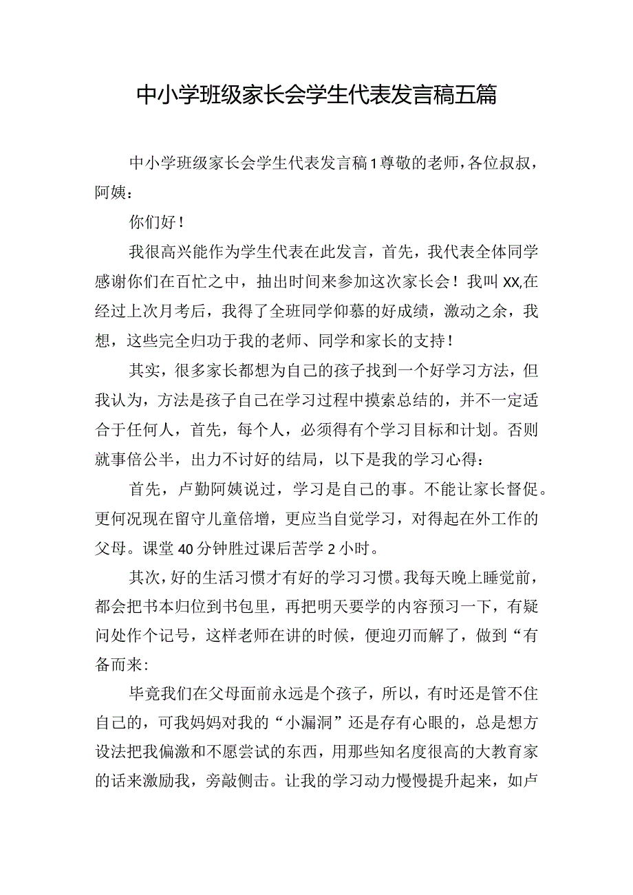 中小学班级家长会学生代表发言稿五篇.docx_第1页