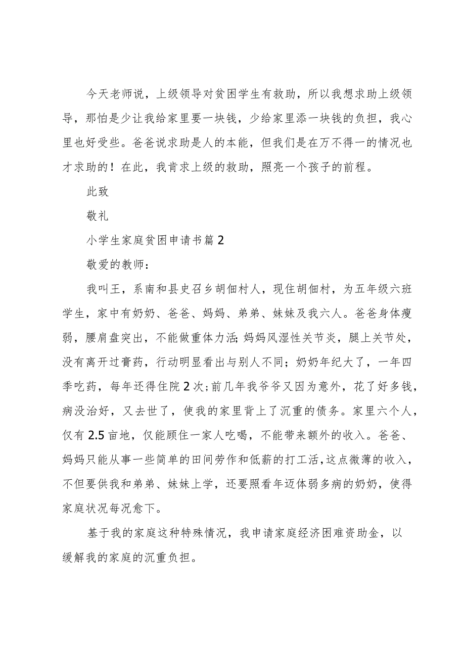 小学生家庭贫困申请书十篇.docx_第2页