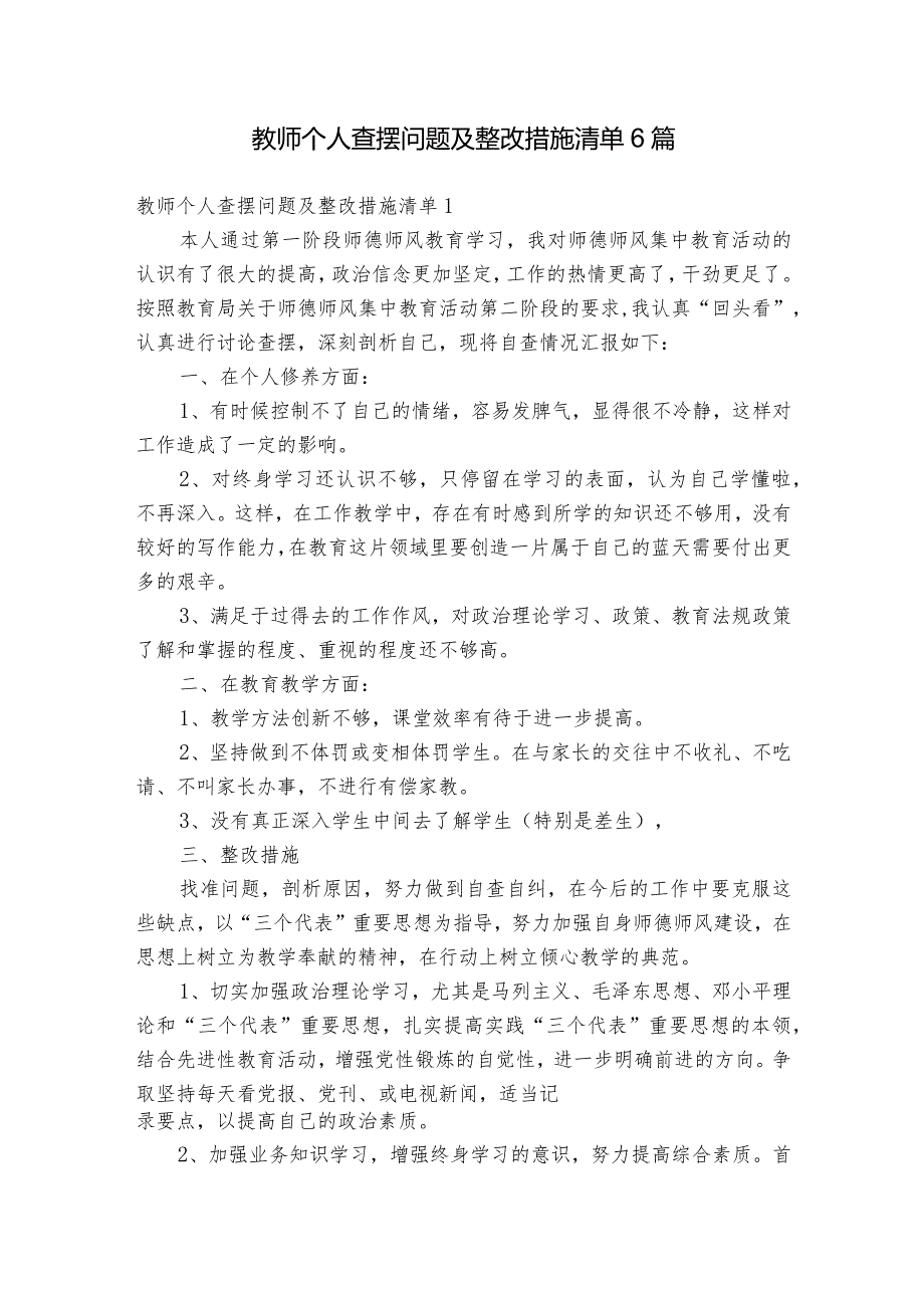 教师个人查摆问题及整改措施清单6篇.docx_第1页