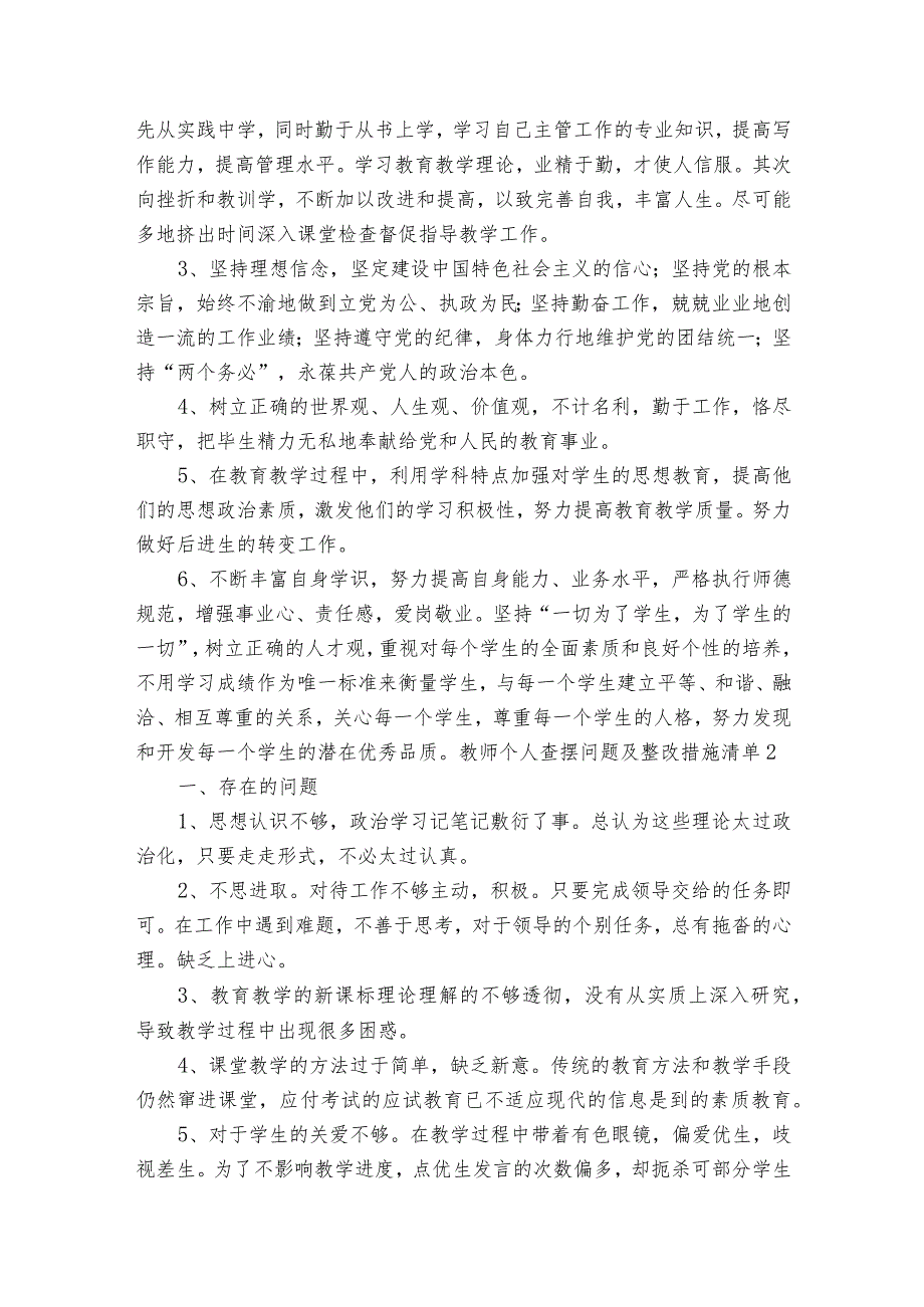 教师个人查摆问题及整改措施清单6篇.docx_第2页