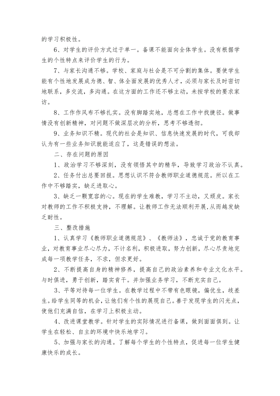 教师个人查摆问题及整改措施清单6篇.docx_第3页