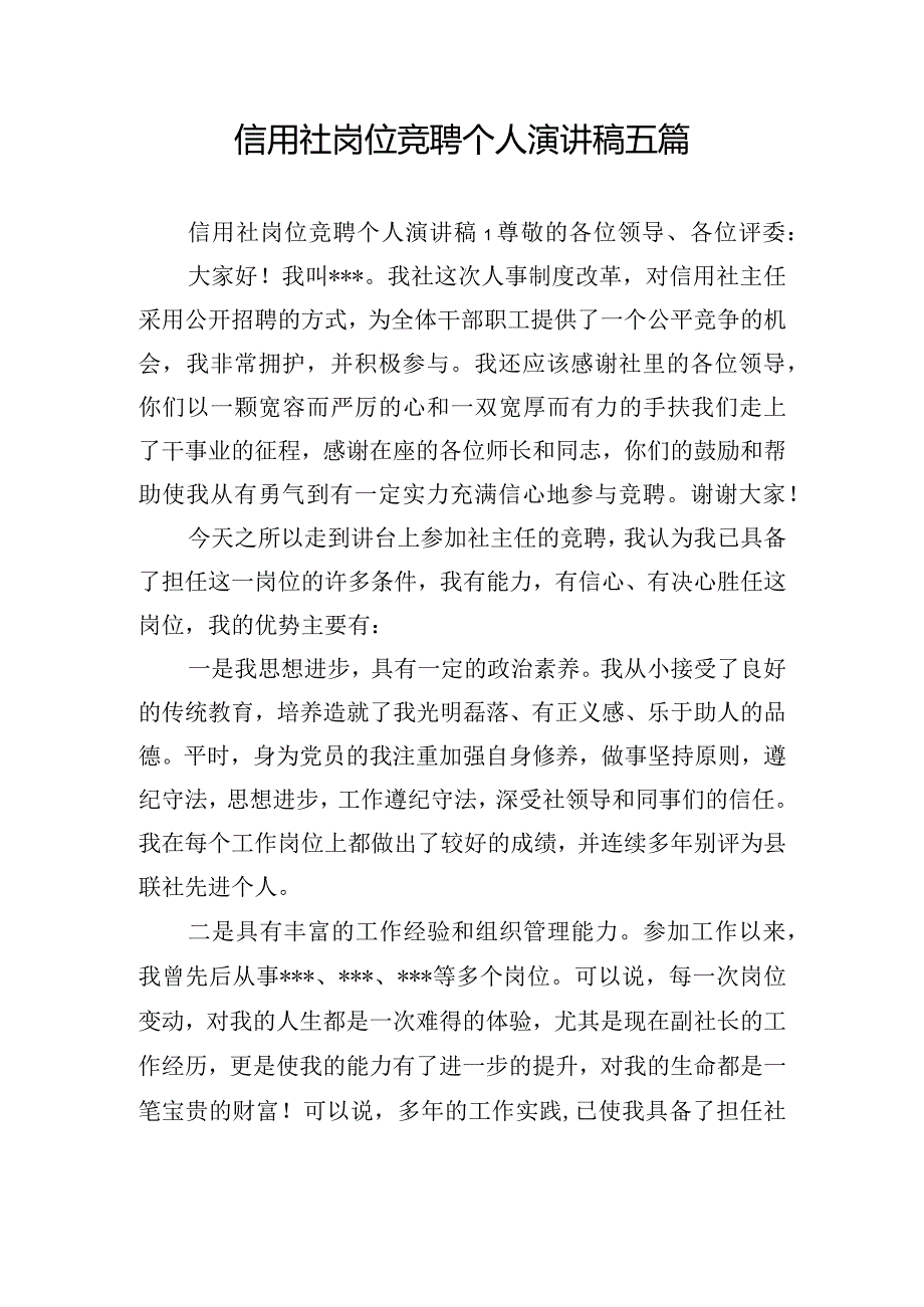 信用社岗位竞聘个人演讲稿五篇.docx_第1页