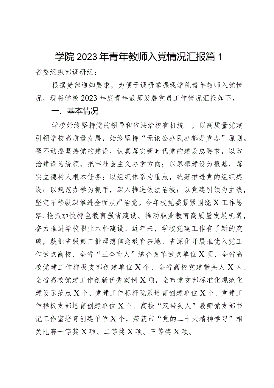 学院2023年青年教师入党情况汇报2篇.docx_第1页