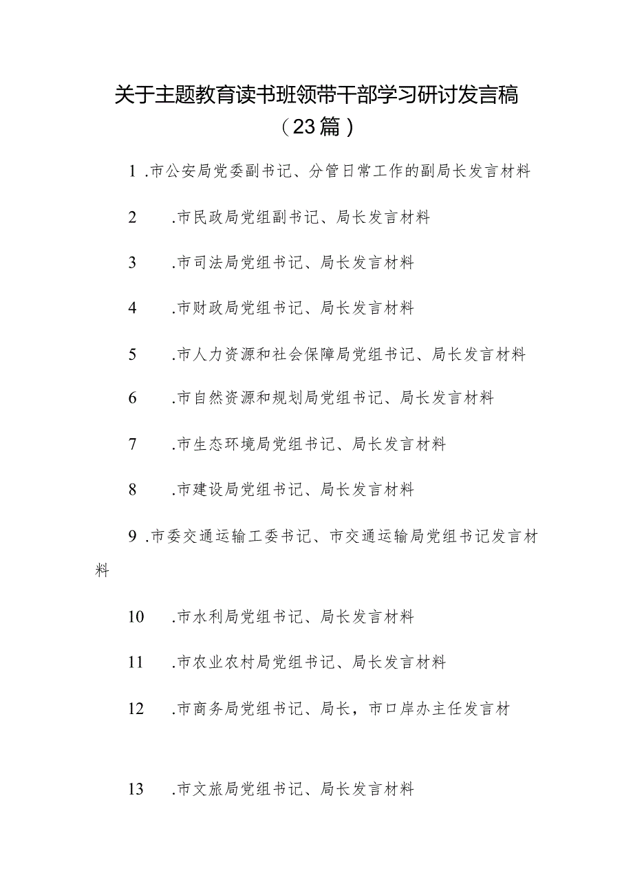 关于主题教育读书班领带干部学习研讨发言稿（23篇）.docx_第1页