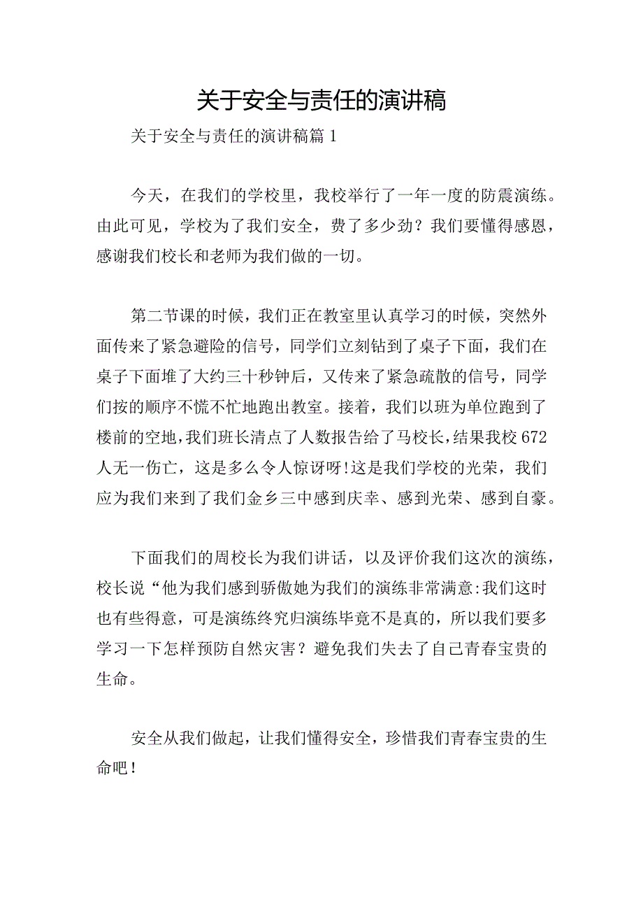 关于安全与责任的演讲稿.docx_第1页