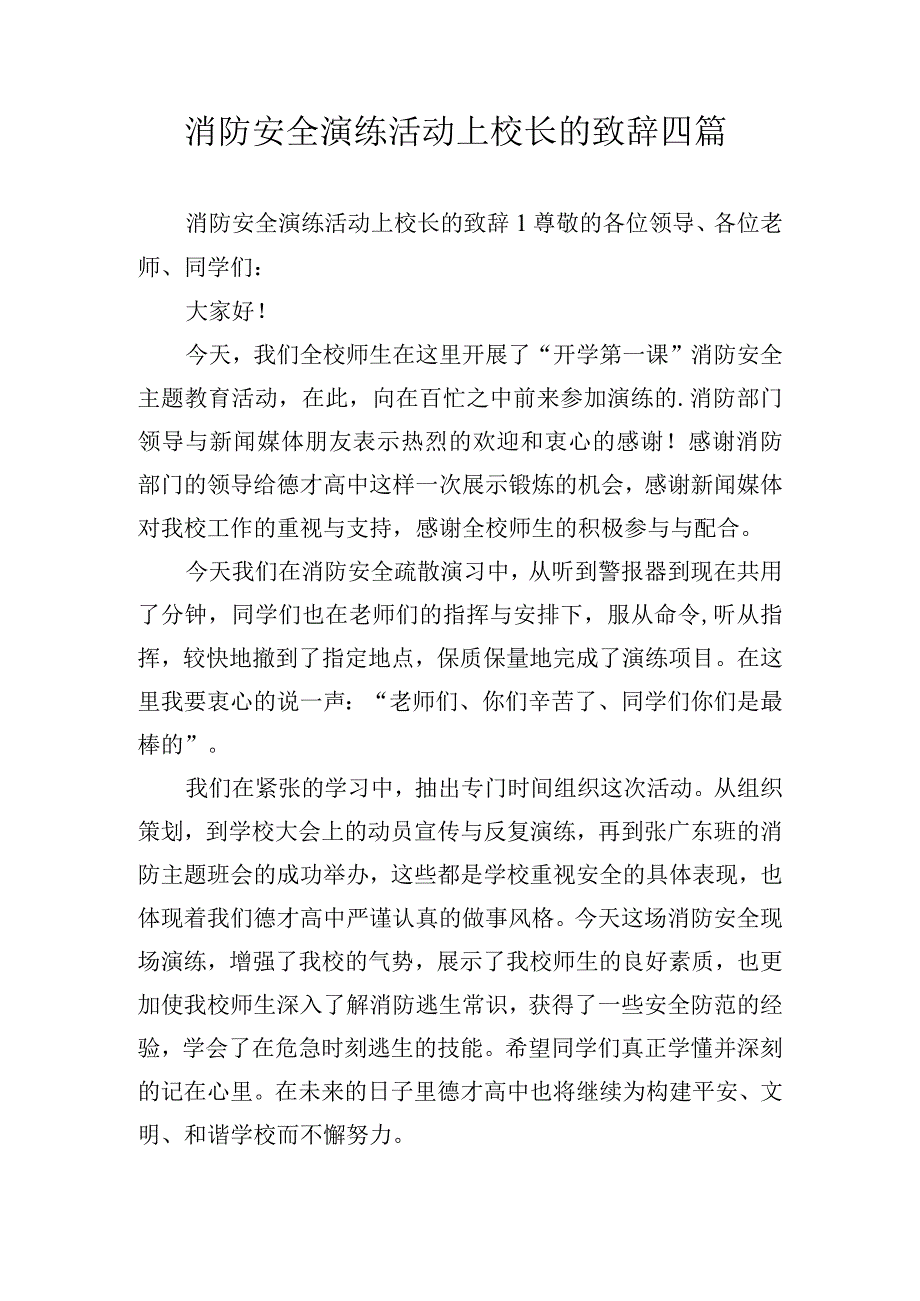 消防安全演练活动上校长的致辞四篇.docx_第1页