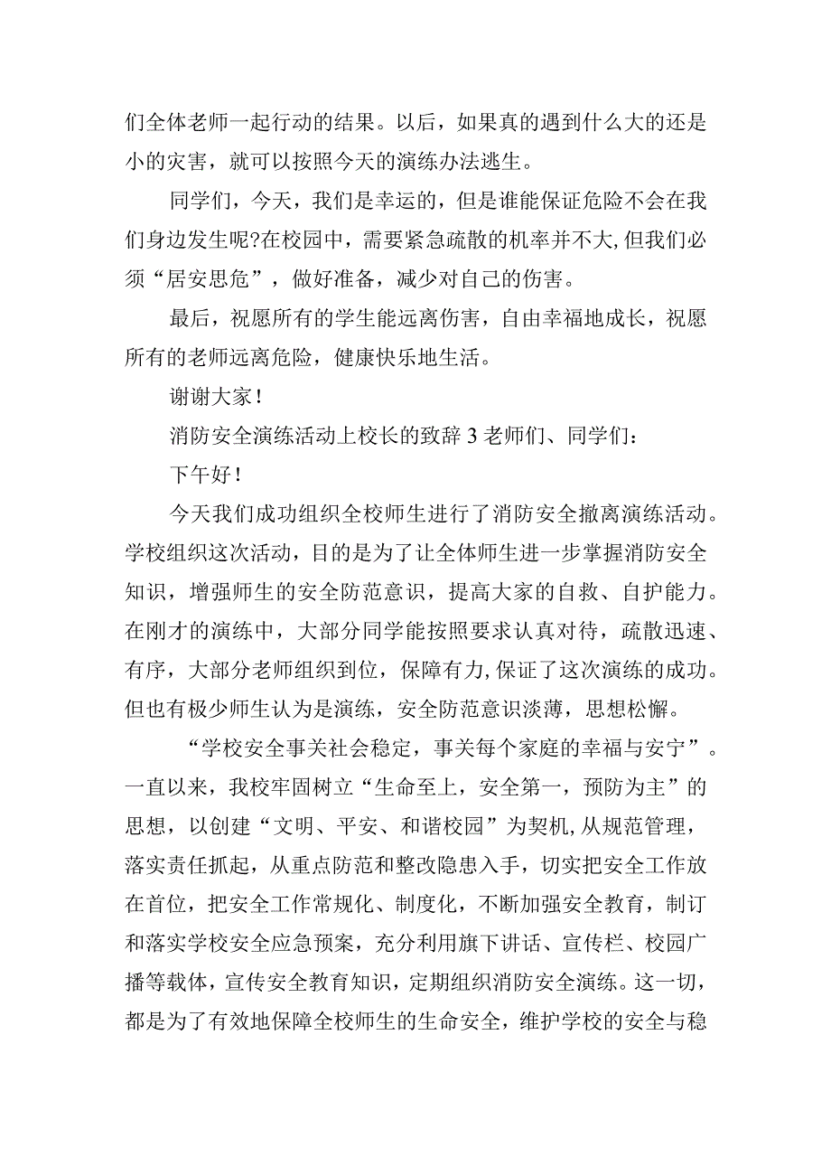 消防安全演练活动上校长的致辞四篇.docx_第3页