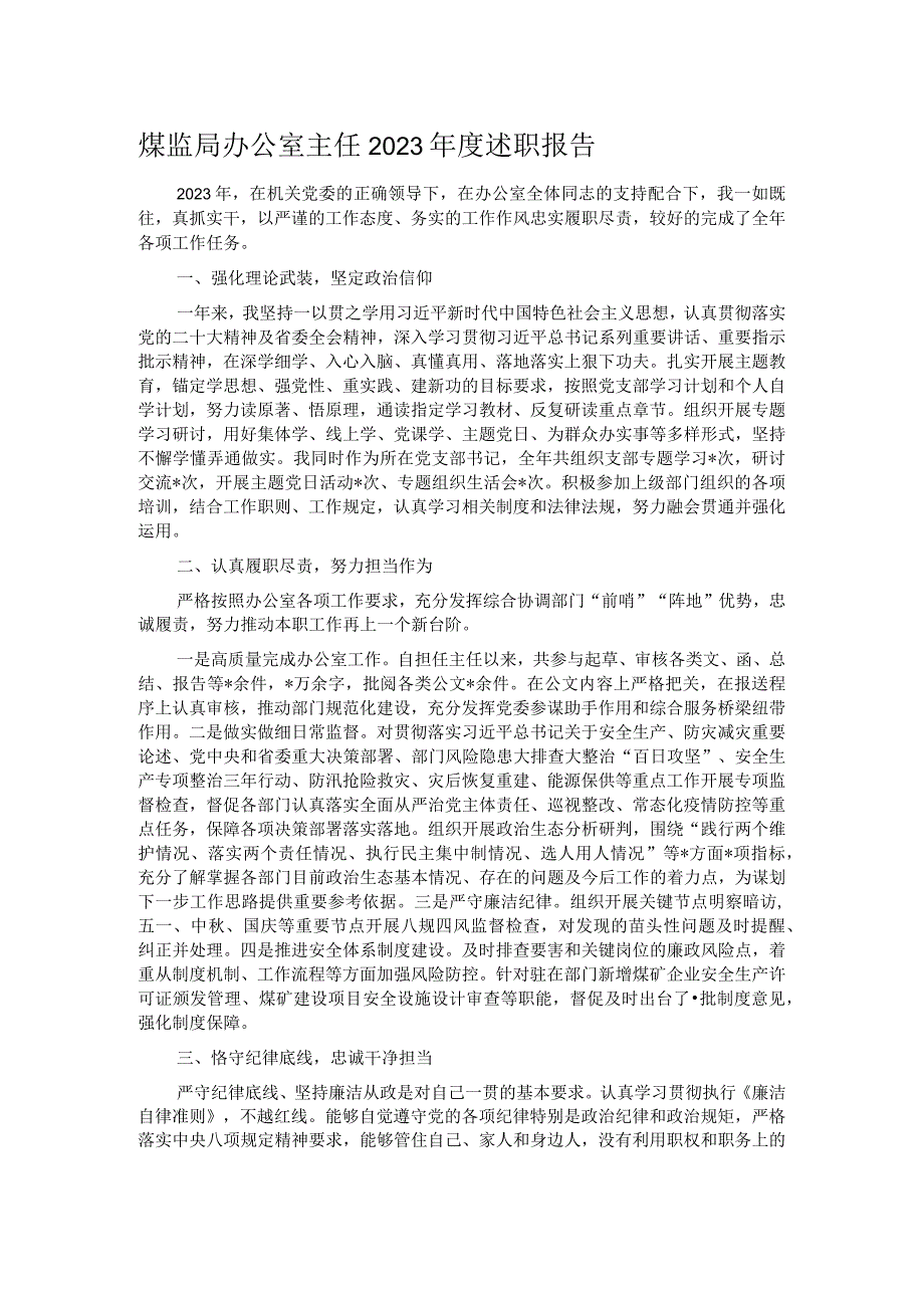 煤监局办公室主任2023年度述职报告.docx_第1页